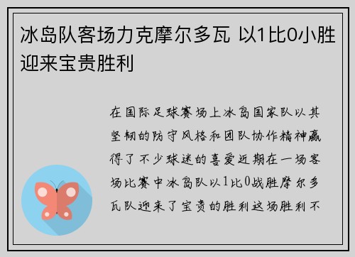 冰岛队客场力克摩尔多瓦 以1比0小胜迎来宝贵胜利
