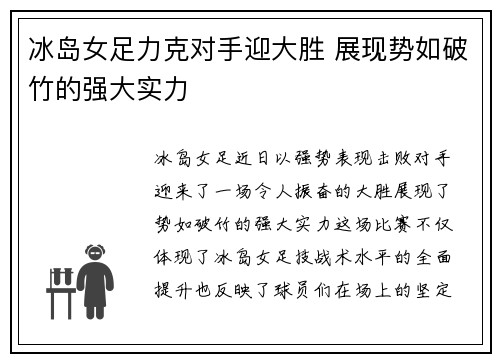 冰岛女足力克对手迎大胜 展现势如破竹的强大实力