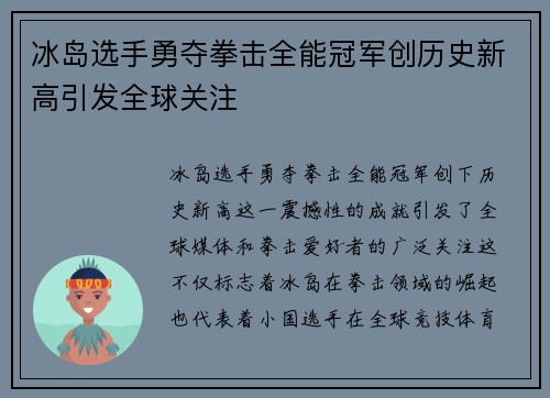 冰岛选手勇夺拳击全能冠军创历史新高引发全球关注