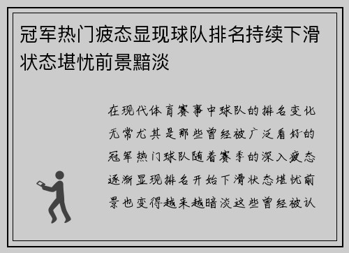 冠军热门疲态显现球队排名持续下滑状态堪忧前景黯淡