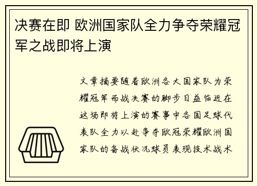 决赛在即 欧洲国家队全力争夺荣耀冠军之战即将上演