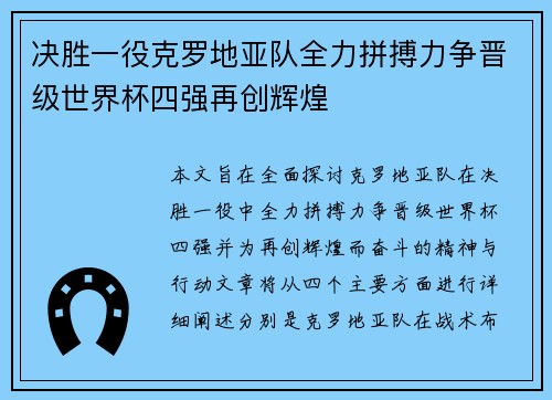 决胜一役克罗地亚队全力拼搏力争晋级世界杯四强再创辉煌