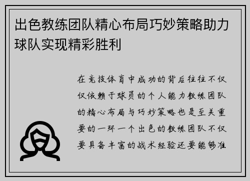 出色教练团队精心布局巧妙策略助力球队实现精彩胜利