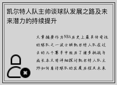 凯尔特人队主帅谈球队发展之路及未来潜力的持续提升