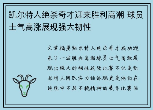 凯尔特人绝杀奇才迎来胜利高潮 球员士气高涨展现强大韧性