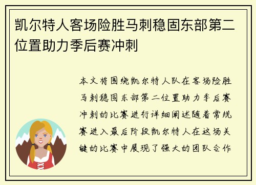 凯尔特人客场险胜马刺稳固东部第二位置助力季后赛冲刺