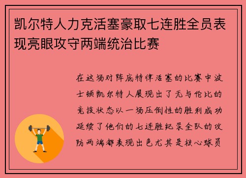 凯尔特人力克活塞豪取七连胜全员表现亮眼攻守两端统治比赛