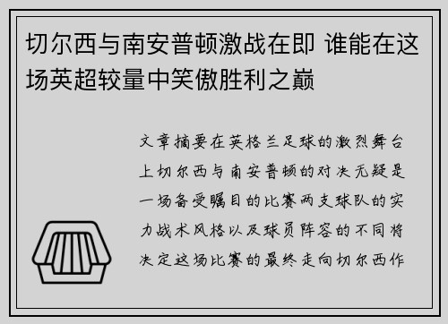 切尔西与南安普顿激战在即 谁能在这场英超较量中笑傲胜利之巅