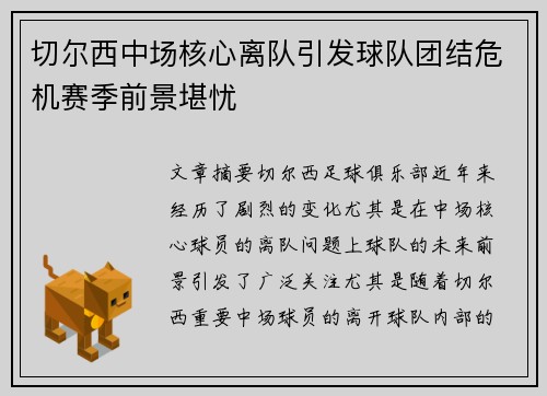 切尔西中场核心离队引发球队团结危机赛季前景堪忧