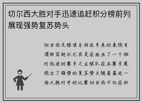 切尔西大胜对手迅速追赶积分榜前列展现强势复苏势头