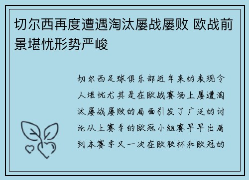 切尔西再度遭遇淘汰屡战屡败 欧战前景堪忧形势严峻