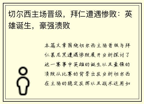 切尔西主场晋级，拜仁遭遇惨败：英雄诞生，豪强溃败