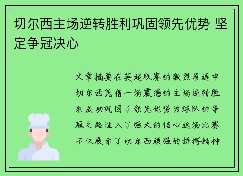 切尔西主场逆转胜利巩固领先优势 坚定争冠决心