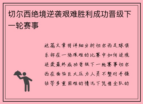 切尔西绝境逆袭艰难胜利成功晋级下一轮赛事 切尔西绝境逆袭艰难胜利成功晋级下一轮赛事