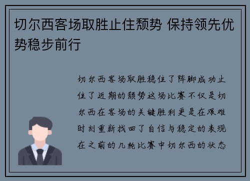 切尔西客场取胜止住颓势 保持领先优势稳步前行