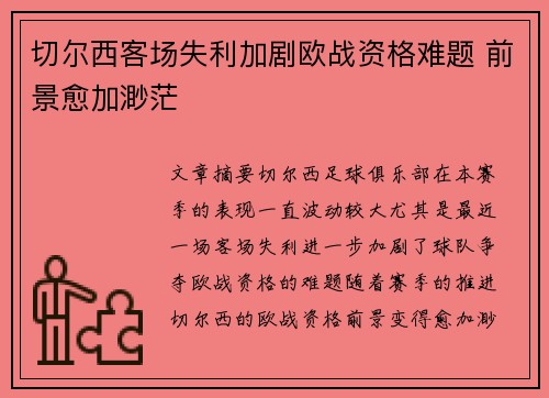 切尔西客场失利加剧欧战资格难题 前景愈加渺茫