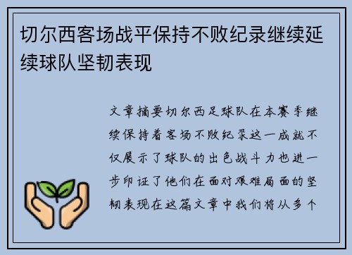 切尔西客场战平保持不败纪录继续延续球队坚韧表现