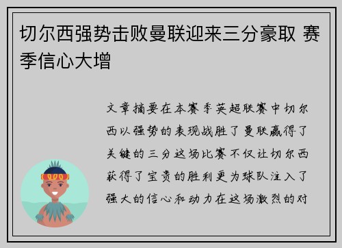 切尔西强势击败曼联迎来三分豪取 赛季信心大增