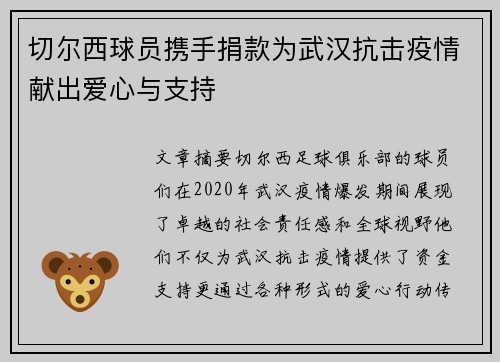 切尔西球员携手捐款为武汉抗击疫情献出爱心与支持
