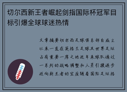 切尔西新王者崛起剑指国际杯冠军目标引爆全球球迷热情