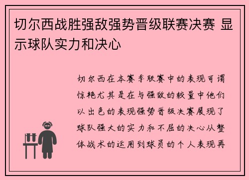 切尔西战胜强敌强势晋级联赛决赛 显示球队实力和决心
