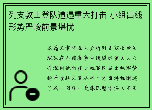 列支敦士登队遭遇重大打击 小组出线形势严峻前景堪忧