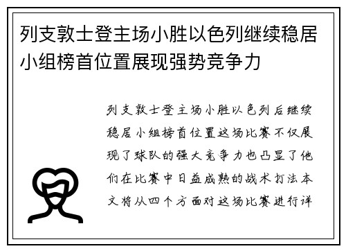 列支敦士登主场小胜以色列继续稳居小组榜首位置展现强势竞争力