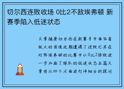 切尔西连败收场 0比2不敌埃弗顿 新赛季陷入低迷状态 切尔西连败收场 0比2不敌埃弗顿 新赛季陷入低迷状态