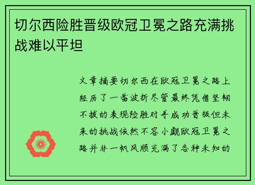 切尔西险胜晋级欧冠卫冕之路充满挑战难以平坦