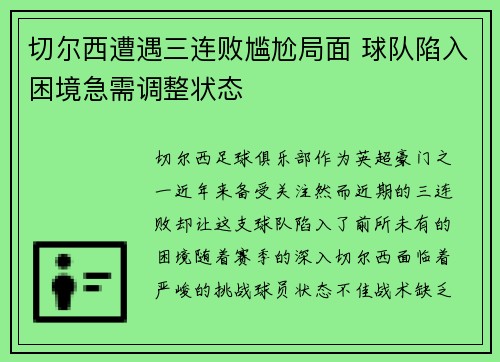 切尔西遭遇三连败尴尬局面 球队陷入困境急需调整状态