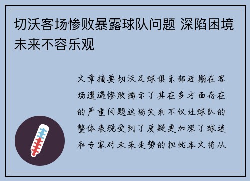 切沃客场惨败暴露球队问题 深陷困境未来不容乐观