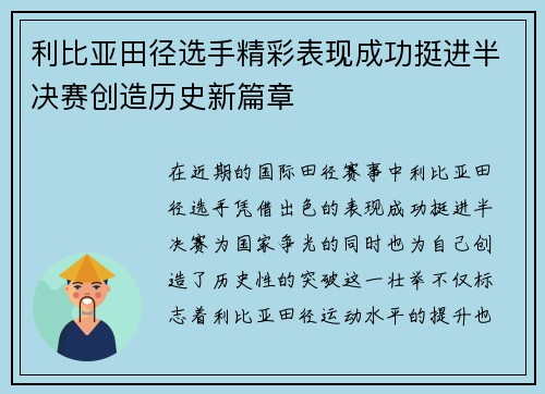 利比亚田径选手精彩表现成功挺进半决赛创造历史新篇章