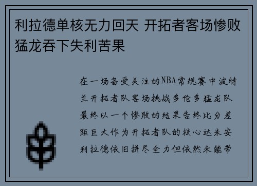 利拉德单核无力回天 开拓者客场惨败猛龙吞下失利苦果