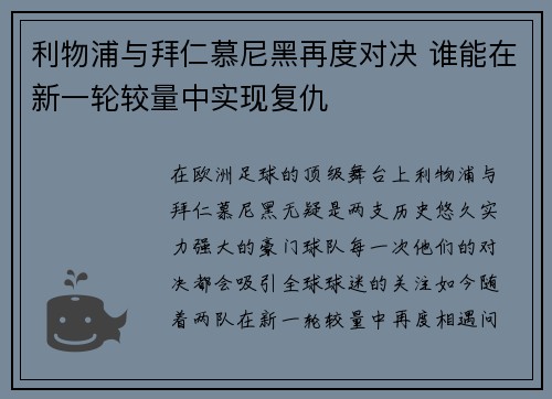 利物浦与拜仁慕尼黑再度对决 谁能在新一轮较量中实现复仇