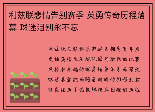 利兹联悲情告别赛季 英勇传奇历程落幕 球迷泪别永不忘