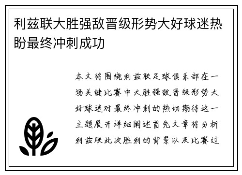 利兹联大胜强敌晋级形势大好球迷热盼最终冲刺成功