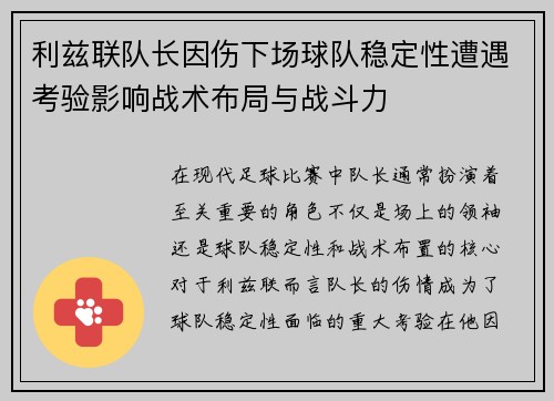 利兹联队长因伤下场球队稳定性遭遇考验影响战术布局与战斗力