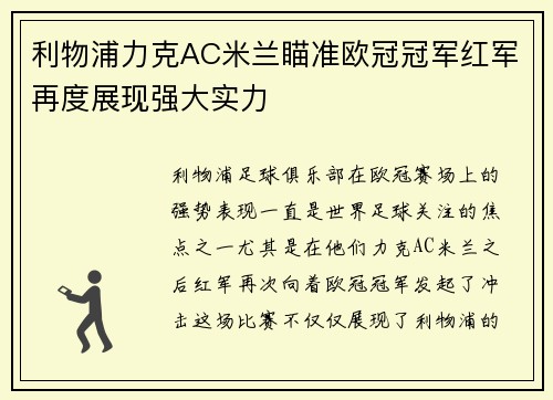 利物浦力克AC米兰瞄准欧冠冠军红军再度展现强大实力