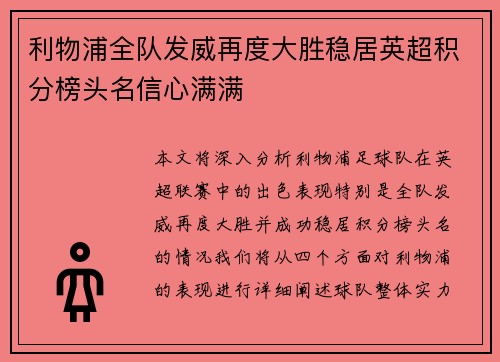 利物浦全队发威再度大胜稳居英超积分榜头名信心满满