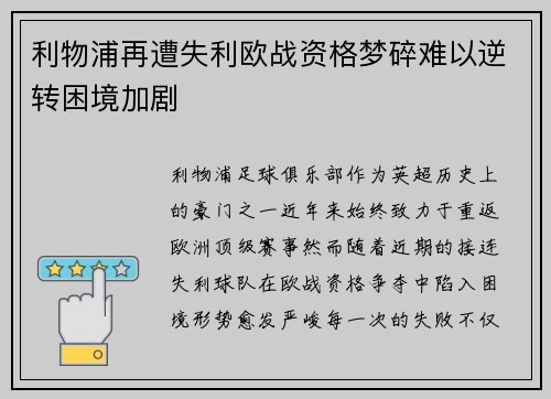 利物浦再遭失利欧战资格梦碎难以逆转困境加剧