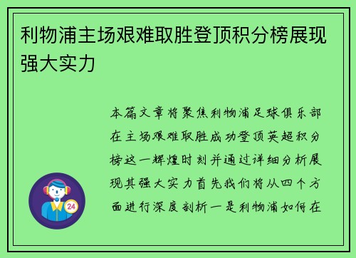 利物浦主场艰难取胜登顶积分榜展现强大实力