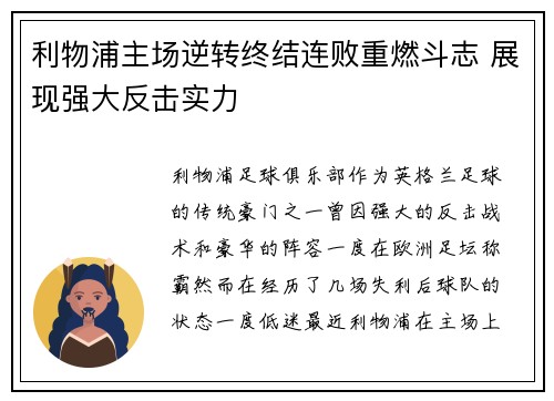 利物浦主场逆转终结连败重燃斗志 展现强大反击实力