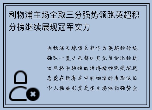 利物浦主场全取三分强势领跑英超积分榜继续展现冠军实力
