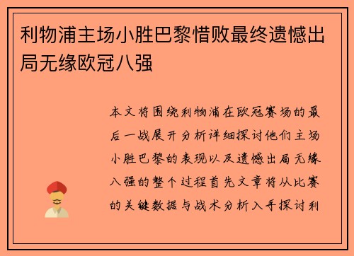 利物浦主场小胜巴黎惜败最终遗憾出局无缘欧冠八强