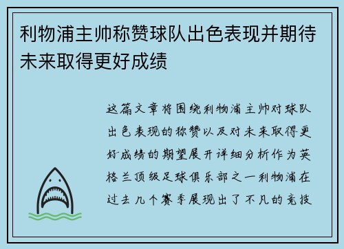 利物浦主帅称赞球队出色表现并期待未来取得更好成绩