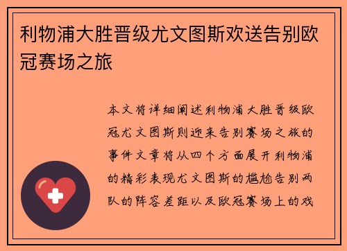 利物浦大胜晋级尤文图斯欢送告别欧冠赛场之旅