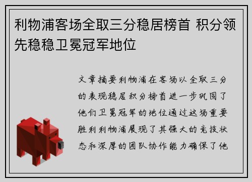 利物浦客场全取三分稳居榜首 积分领先稳稳卫冕冠军地位