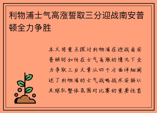 利物浦士气高涨誓取三分迎战南安普顿全力争胜