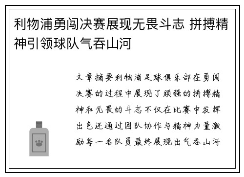 利物浦勇闯决赛展现无畏斗志 拼搏精神引领球队气吞山河