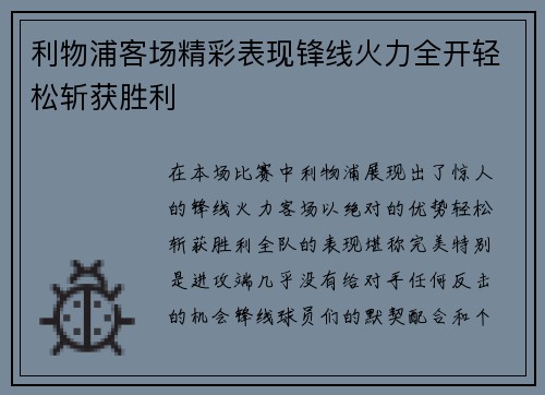 利物浦客场精彩表现锋线火力全开轻松斩获胜利
